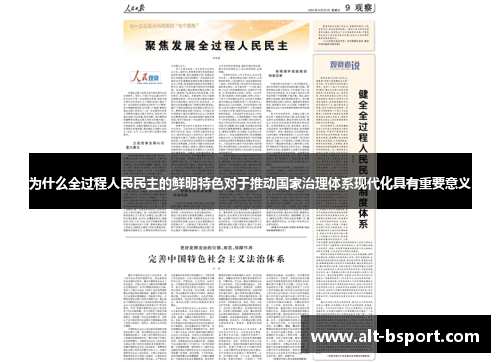 为什么全过程人民民主的鲜明特色对于推动国家治理体系现代化具有重要意义