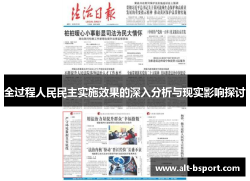 全过程人民民主实施效果的深入分析与现实影响探讨