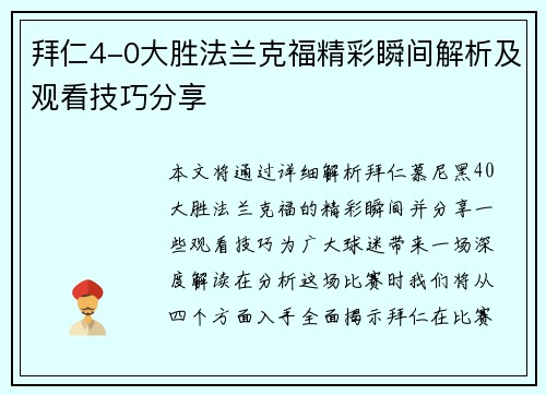 拜仁4-0大胜法兰克福精彩瞬间解析及观看技巧分享