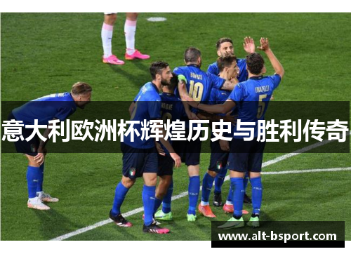 意大利欧洲杯辉煌历史与胜利传奇