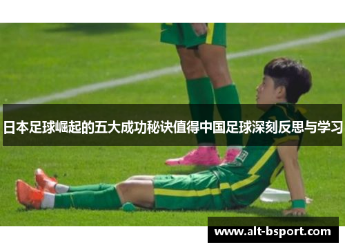 日本足球崛起的五大成功秘诀值得中国足球深刻反思与学习