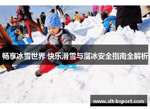 畅享冰雪世界 快乐滑雪与溜冰安全指南全解析