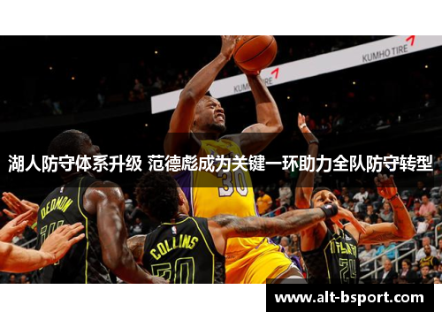 湖人防守体系升级 范德彪成为关键一环助力全队防守转型