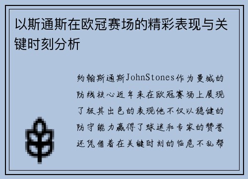 以斯通斯在欧冠赛场的精彩表现与关键时刻分析