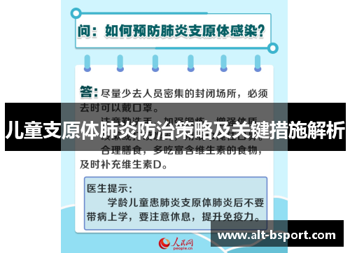 儿童支原体肺炎防治策略及关键措施解析