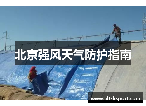 北京强风天气防护指南