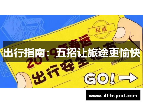 出行指南：五招让旅途更愉快