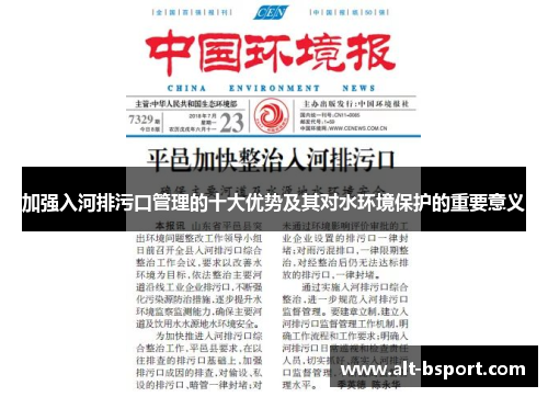 加强入河排污口管理的十大优势及其对水环境保护的重要意义