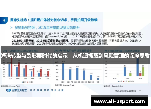 海港转型与刮彩票时代的启示：从机遇抓取到风险管理的深度思考