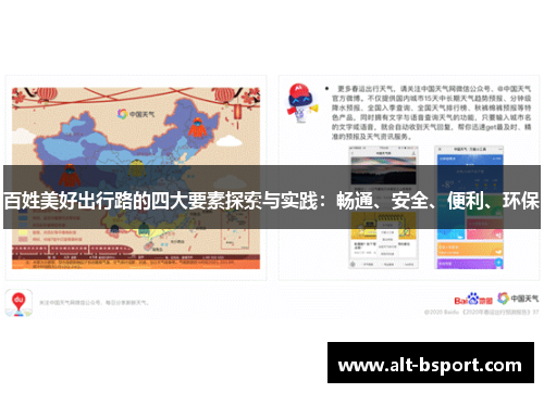 百姓美好出行路的四大要素探索与实践：畅通、安全、便利、环保
