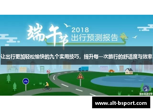 让出行更加轻松愉快的九个实用技巧，提升每一次旅行的舒适度与效率