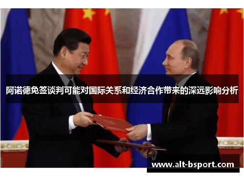 阿诺德免签谈判可能对国际关系和经济合作带来的深远影响分析