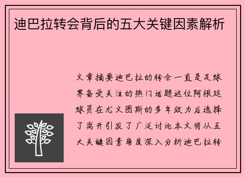 迪巴拉转会背后的五大关键因素解析