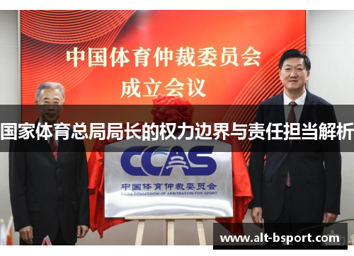 国家体育总局局长的权力边界与责任担当解析