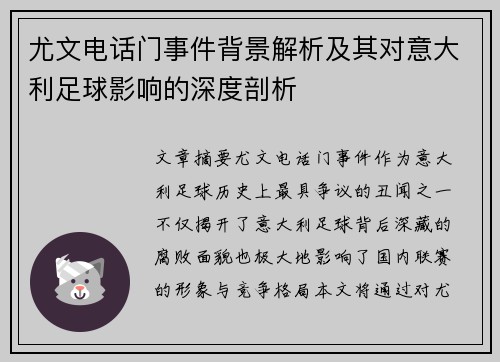 尤文电话门事件背景解析及其对意大利足球影响的深度剖析