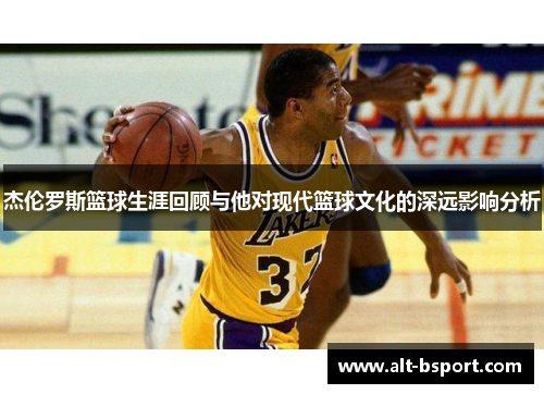 杰伦罗斯篮球生涯回顾与他对现代篮球文化的深远影响分析