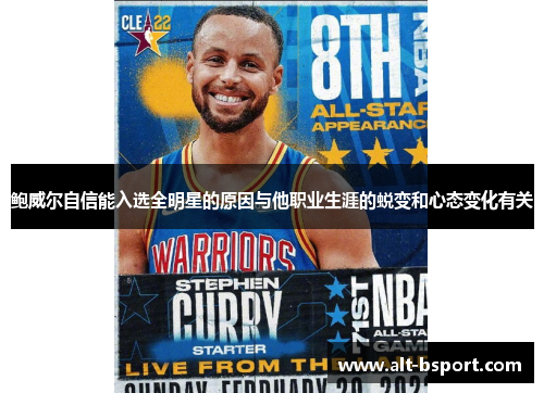 鲍威尔自信能入选全明星的原因与他职业生涯的蜕变和心态变化有关