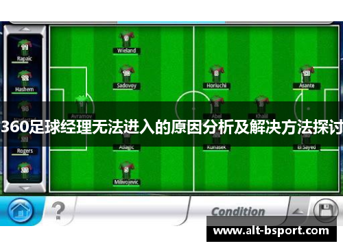 360足球经理无法进入的原因分析及解决方法探讨