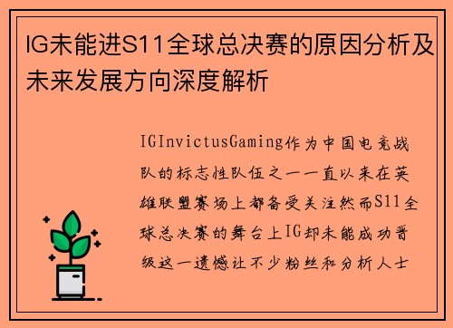 IG未能进S11全球总决赛的原因分析及未来发展方向深度解析