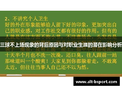 三球不上场现象的背后原因与对职业生涯的潜在影响分析