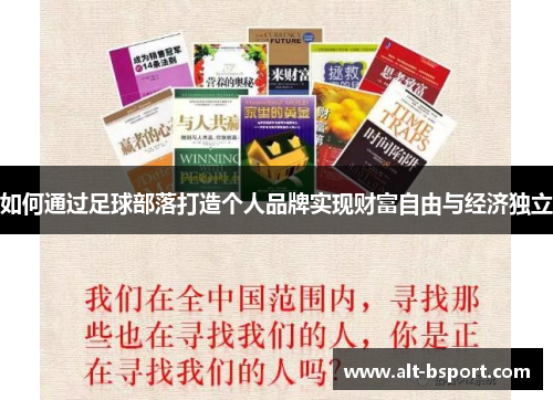 如何通过足球部落打造个人品牌实现财富自由与经济独立