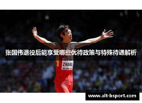 张国伟退役后能享受哪些优待政策与特殊待遇解析