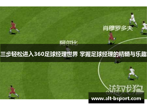 三步轻松进入360足球经理世界 掌握足球经理的精髓与乐趣