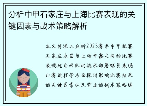 分析中甲石家庄与上海比赛表现的关键因素与战术策略解析