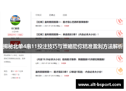 揭秘北单4串11投注技巧与策略助你精准盈利方法解析
