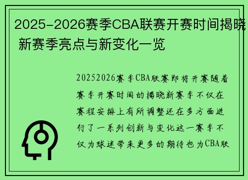 2025-2026赛季CBA联赛开赛时间揭晓 新赛季亮点与新变化一览