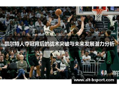凯尔特人夺冠背后的战术突破与未来发展潜力分析