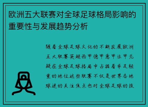 欧洲五大联赛对全球足球格局影响的重要性与发展趋势分析