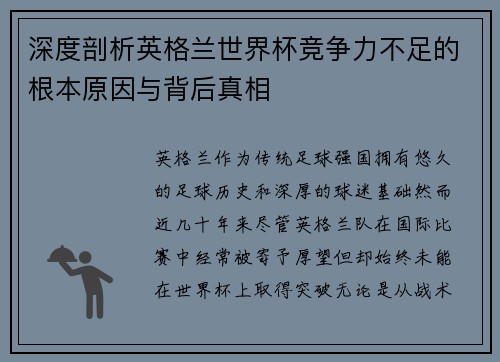 深度剖析英格兰世界杯竞争力不足的根本原因与背后真相