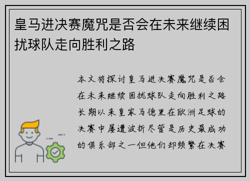 皇马进决赛魔咒是否会在未来继续困扰球队走向胜利之路