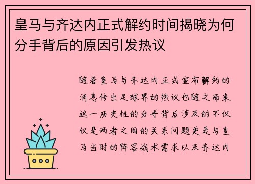 皇马与齐达内正式解约时间揭晓为何分手背后的原因引发热议