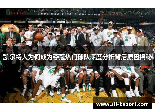 凯尔特人为何成为夺冠热门球队深度分析背后原因揭秘
