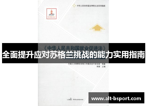 全面提升应对苏格兰挑战的能力实用指南