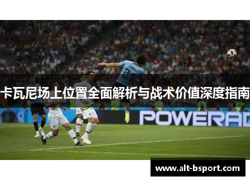卡瓦尼场上位置全面解析与战术价值深度指南