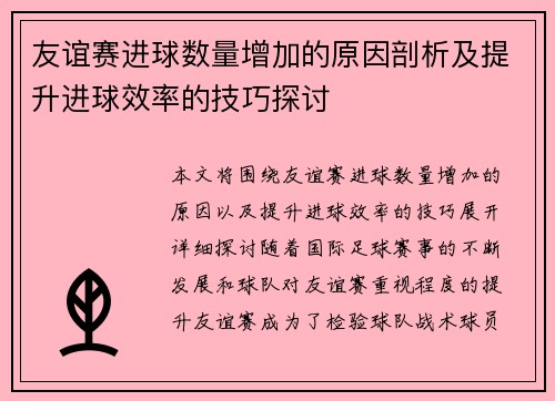 友谊赛进球数量增加的原因剖析及提升进球效率的技巧探讨
