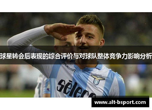 球星转会后表现的综合评价与对球队整体竞争力影响分析