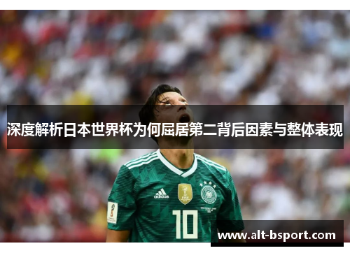 深度解析日本世界杯为何屈居第二背后因素与整体表现
