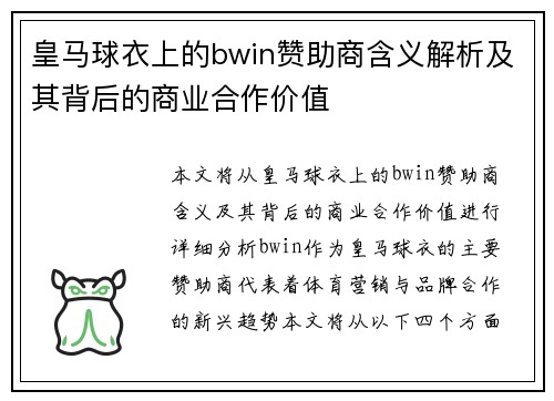 皇马球衣上的bwin赞助商含义解析及其背后的商业合作价值