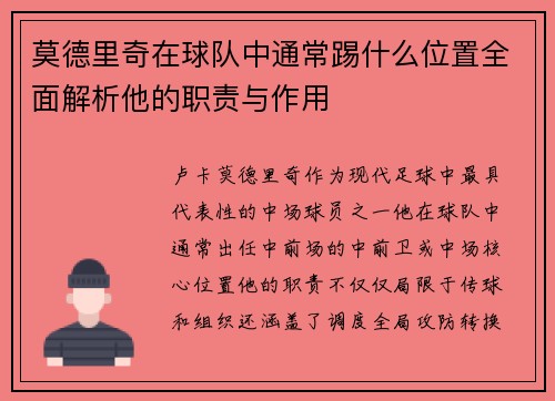 莫德里奇在球队中通常踢什么位置全面解析他的职责与作用