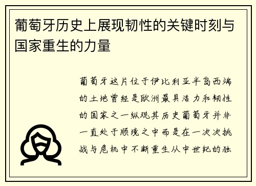葡萄牙历史上展现韧性的关键时刻与国家重生的力量