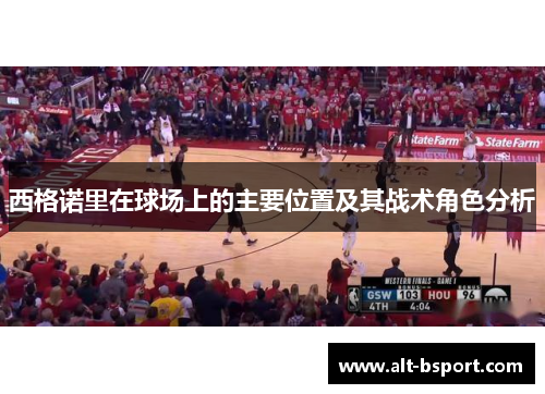西格诺里在球场上的主要位置及其战术角色分析