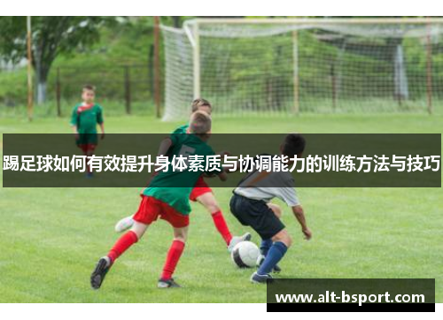 踢足球如何有效提升身体素质与协调能力的训练方法与技巧