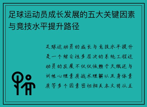 足球运动员成长发展的五大关键因素与竞技水平提升路径