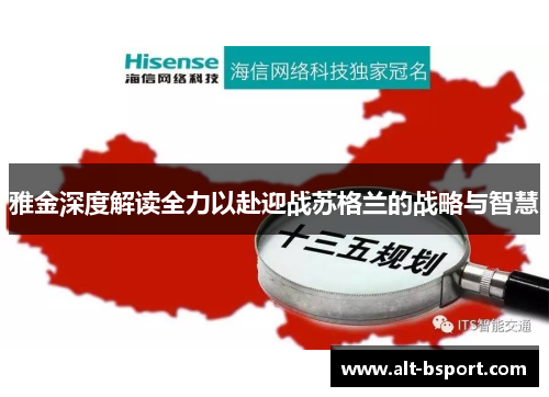雅金深度解读全力以赴迎战苏格兰的战略与智慧
