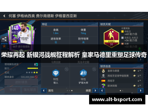 荣耀再起 新银河战舰征程解析 皇家马德里重塑足球传奇