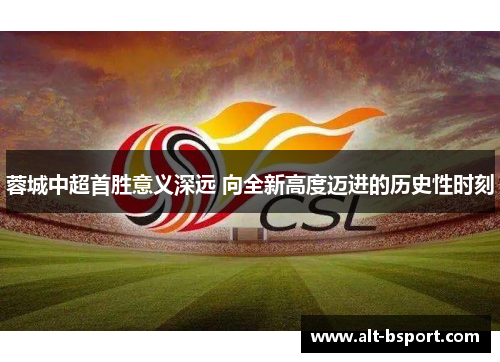 蓉城中超首胜意义深远 向全新高度迈进的历史性时刻